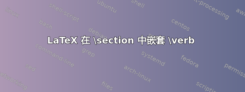 LaTeX 在 \section 中嵌套 \verb