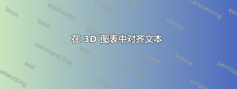 在 3D 图表中对齐文本