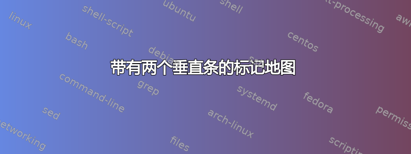 带有两个垂直条的标记地图