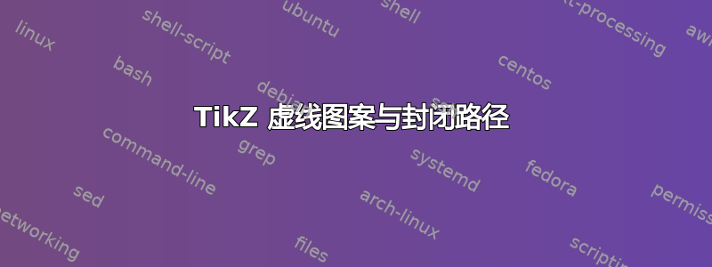 TikZ 虚线图案与封闭路径