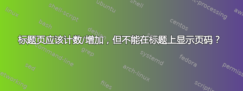 标题页应该计数/增加，但不能在标题上显示页码？