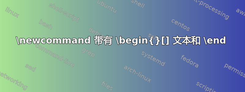 \newcommand 带有 \begin{}[] 文本和 \end