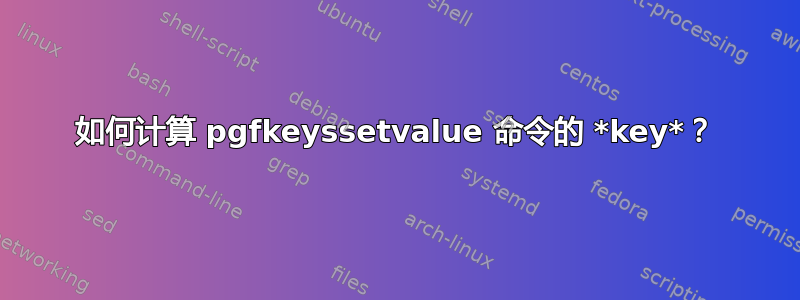 如何计算 pgfkeyssetvalue 命令的 *key*？