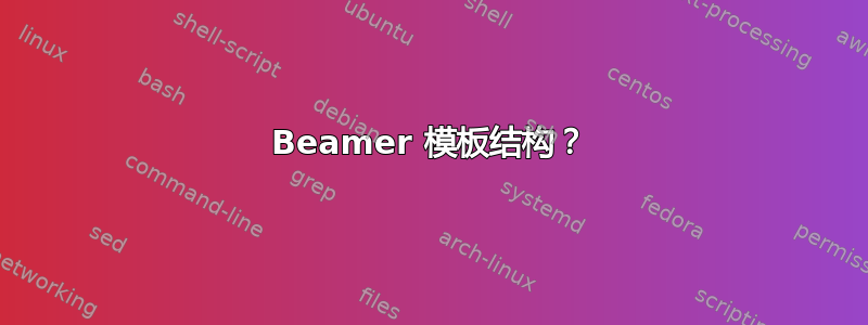 Beamer 模板结构？