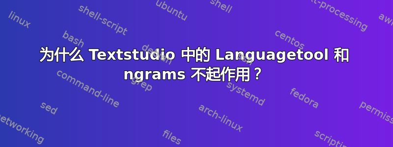 为什么 Textstudio 中的 Languagetool 和 ngrams 不起作用？