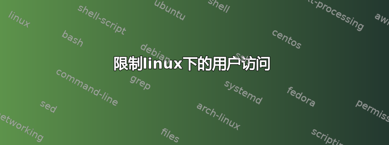 限制linux下的用户访问