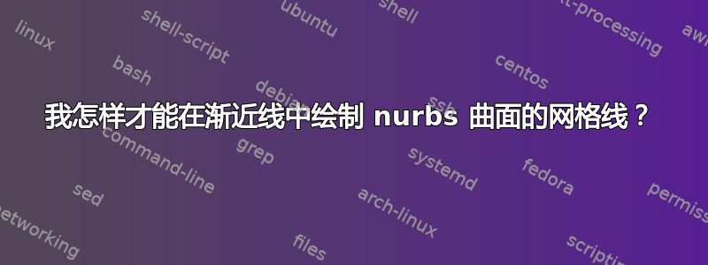 我怎样才能在渐近线中绘制 nurbs 曲面的网格线？