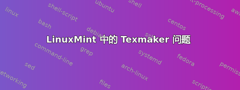 LinuxMint 中的 Texmaker 问题