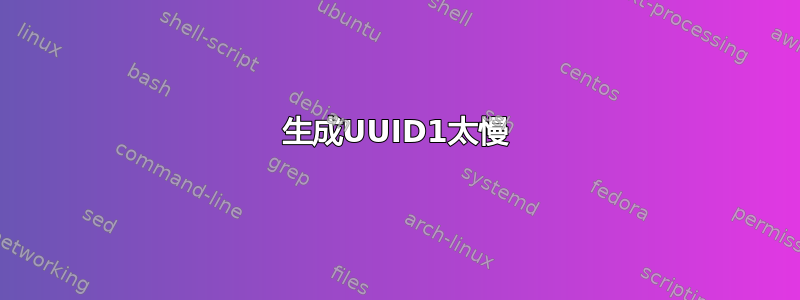 生成UUID1太慢