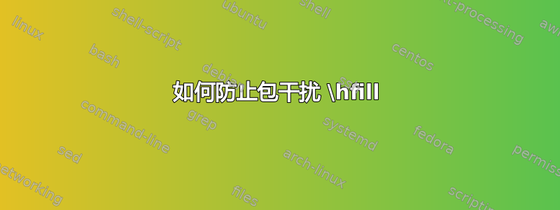 如何防止包干扰 \hfill