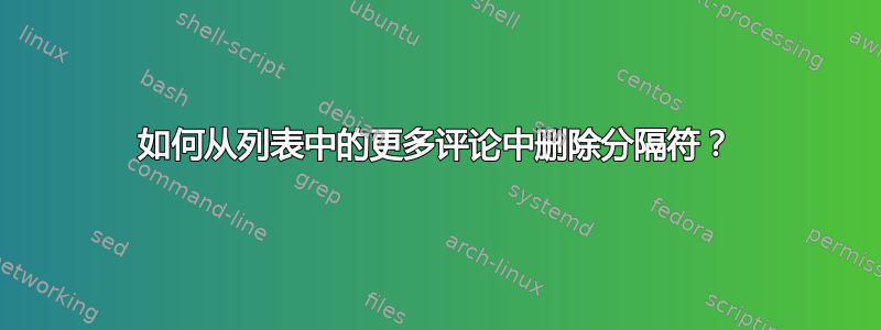 如何从列表中的更多评论中删除分隔符？