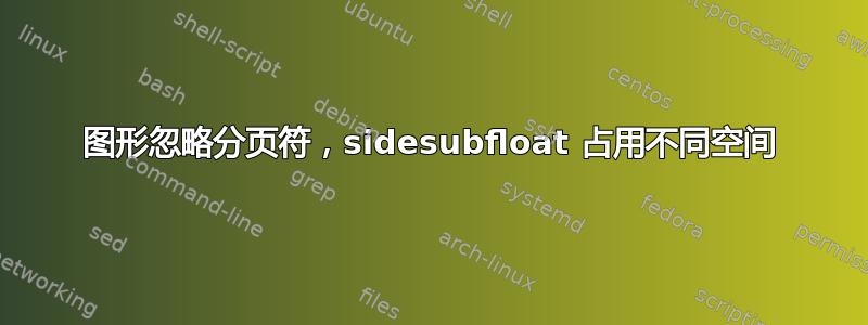 图形忽略分页符，sidesubfloat 占用不同空间