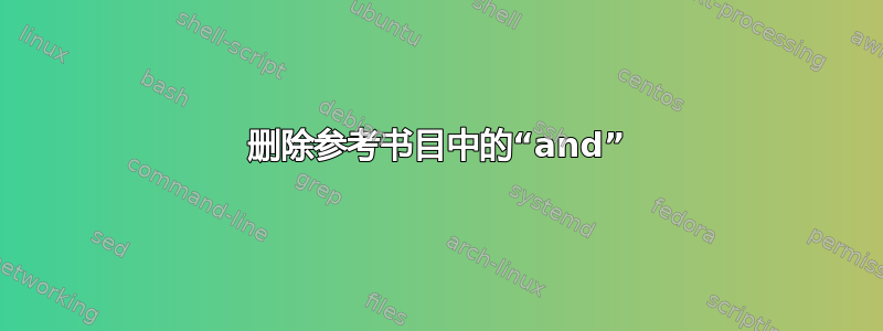 删除参考书目中的“and”