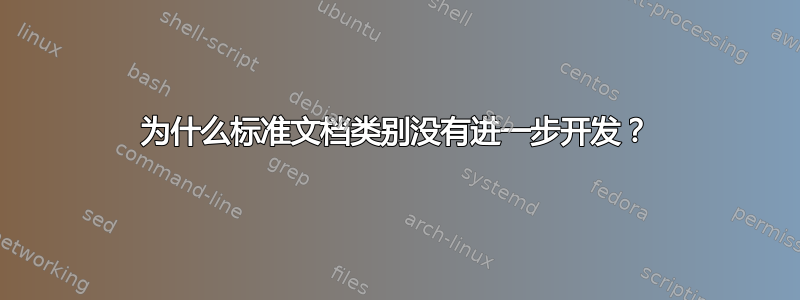 为什么标准文档类别没有进一步开发？