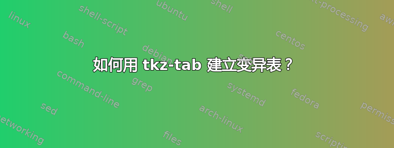 如何用 tkz-tab 建立变异表？