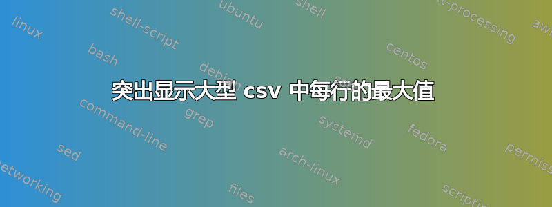 突出显示大型 csv 中每行的最大值