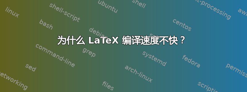 为什么 LaTeX 编译速度不快？