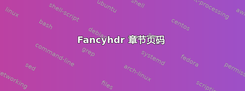 Fancyhdr 章节页码