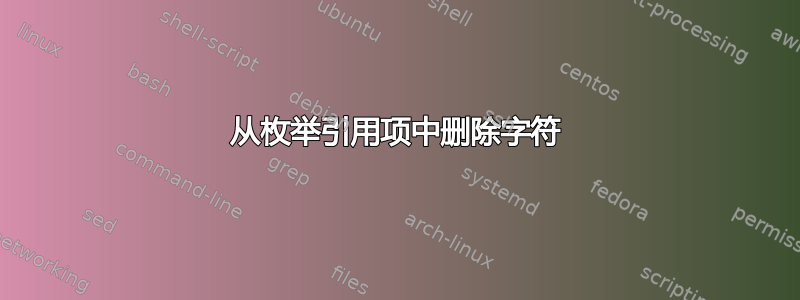 从枚举引用项中删除字符