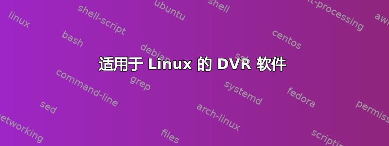 适用于 Linux 的 DVR 软件