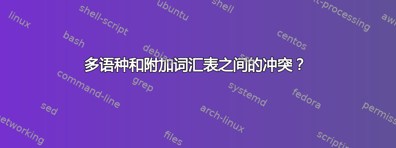 多语种和附加词汇表之间的冲突？