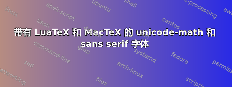 带有 LuaTeX 和 MacTeX 的 unicode-math 和 sans serif 字体