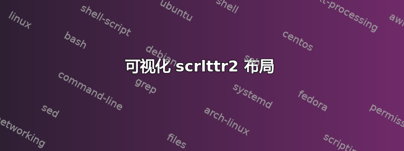 可视化 scrlttr2 布局