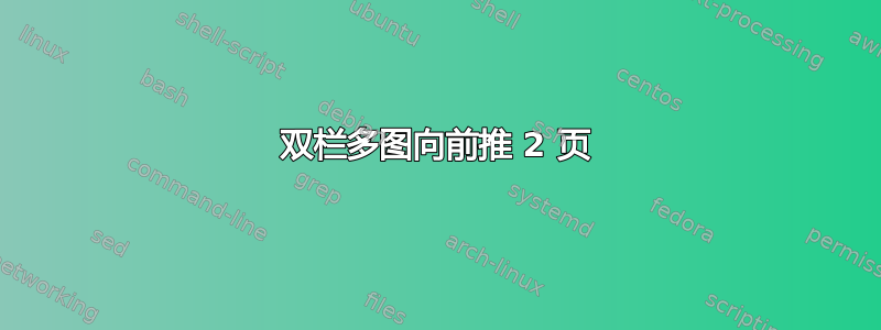 双栏多图向前推 2 页