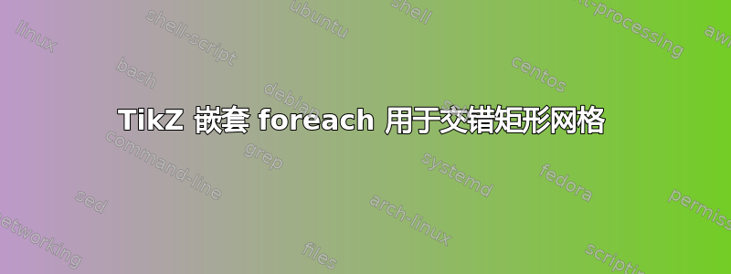 TikZ 嵌套 foreach 用于交错矩形网格