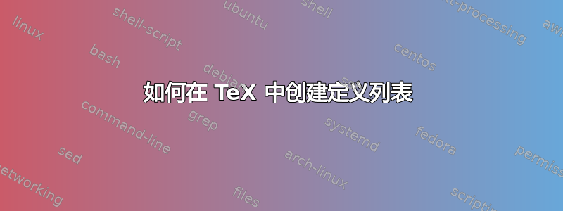 如何在 TeX 中创建定义列表