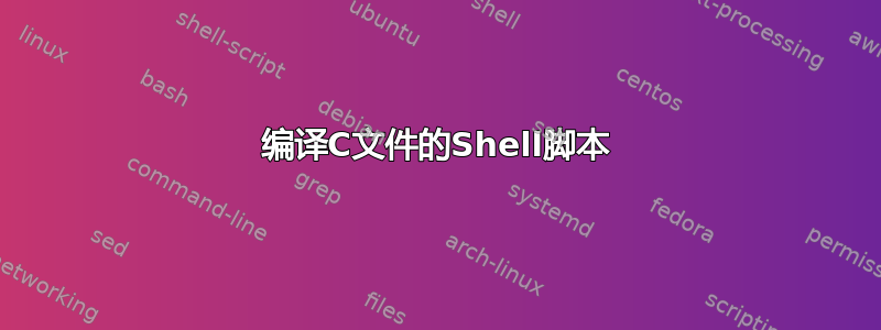 编译C文件的Shell脚本