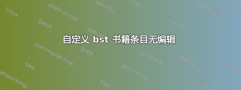 自定义 bst 书籍条目无编辑