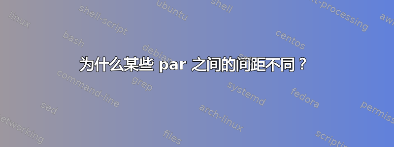 为什么某些 par 之间的间距不同？