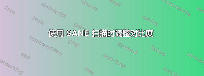 使用 SANE 扫描时调整对比度