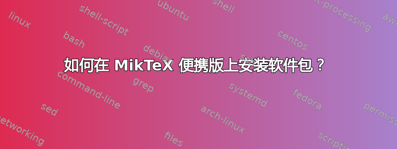 如何在 MikTeX 便携版上安装软件包？
