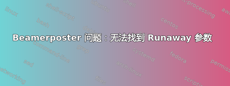 Beamerposter 问题：无法找到 Runaway 参数 