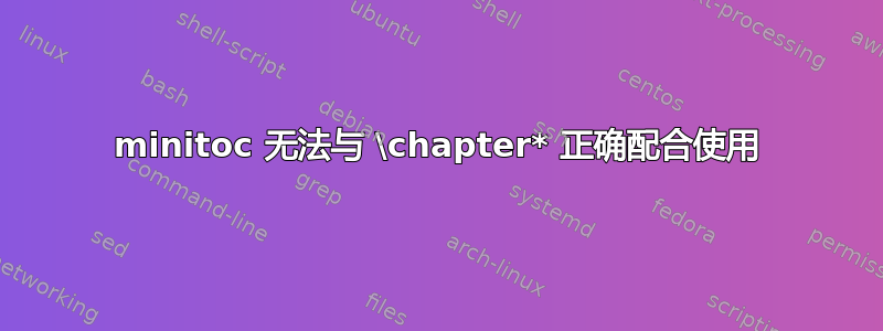 minitoc 无法与 \chapter* 正确配合使用