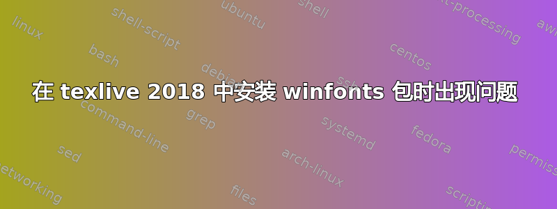 在 texlive 2018 中安装 winfonts 包时出现问题