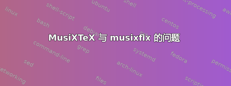 MusiXTeX 与 musixflx 的问题