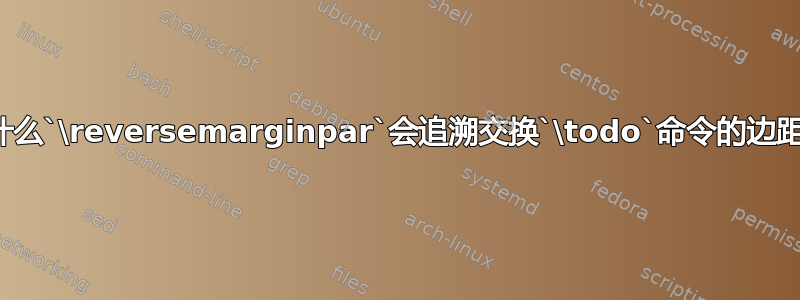 为什么`\reversemarginpar`会追溯交换`\todo`命令的边距？