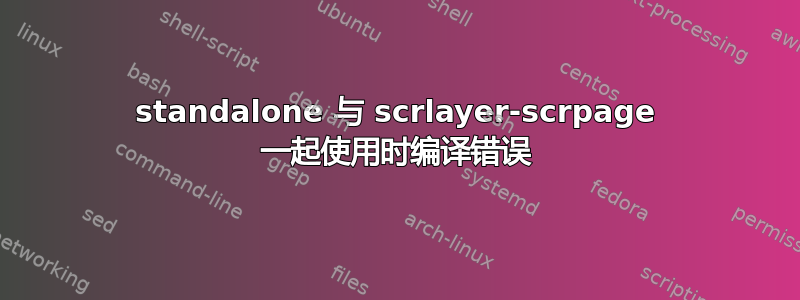 standalone 与 scrlayer-scrpage 一起使用时编译错误