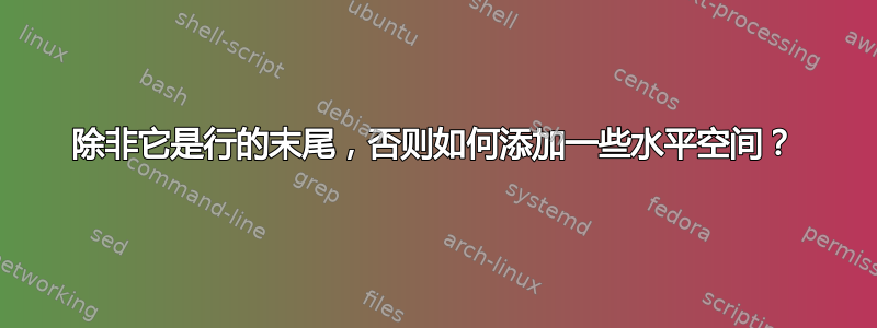 除非它是行的末尾，否则如何添加一些水平空间？