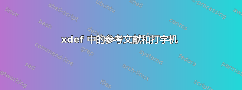 xdef 中的参考文献和打字机