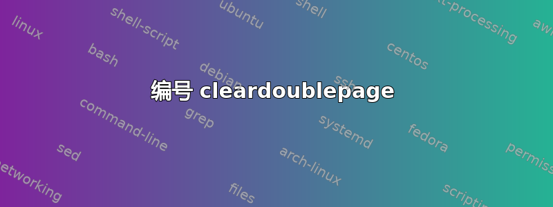 编号 cleardoublepage