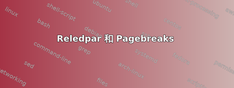 Reledpar 和 Pagebreaks