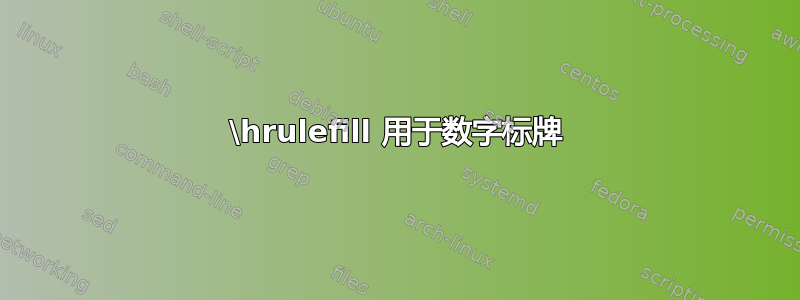 \hrulefill 用于数字标牌