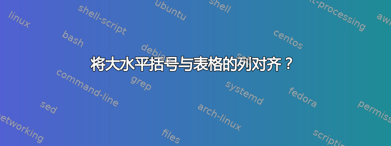 将大水平括号与表格的列对齐？