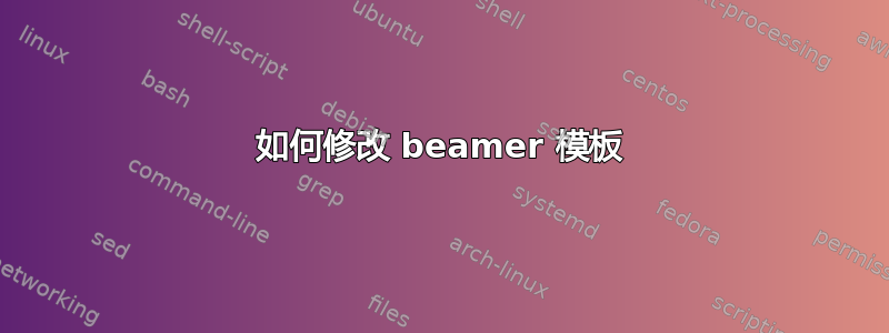 如何修改 beamer 模板