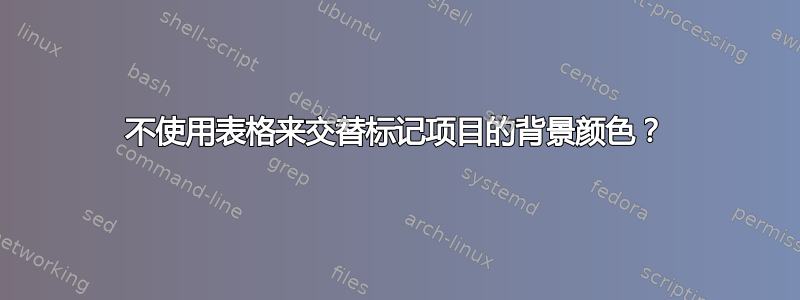 不使用表格来交替标记项目的背景颜色？