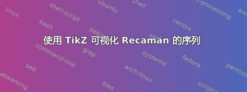 使用 TikZ 可视化 Recamán 的序列